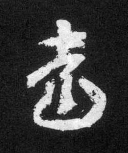 遠草书书法写法高清图片