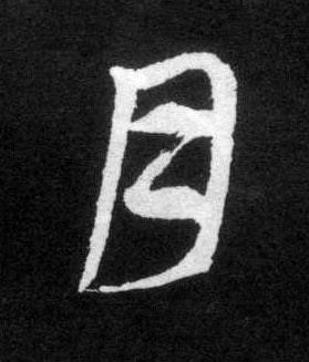 月草书书法写法高清图片