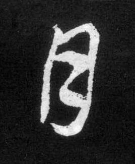 月草书书法写法高清图片