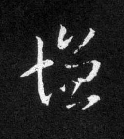 增草书书法写法高清图片