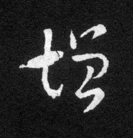 增草书书法写法高清图片