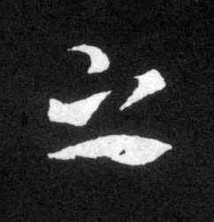 之草书书法写法高清图片