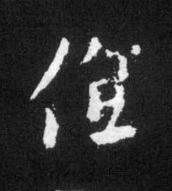 值草书书法写法高清图片