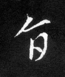 旨草书书法写法高清图片