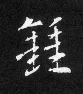 鍾草书书法写法高清图片