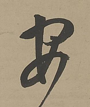 安行书书法写法高清图片