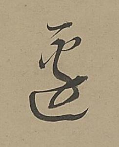 邊行书书法写法高清图片