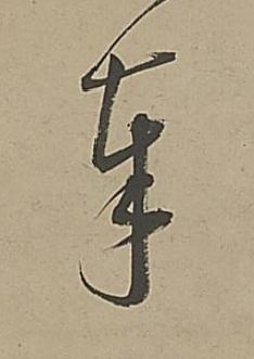 奉行书书法写法高清图片