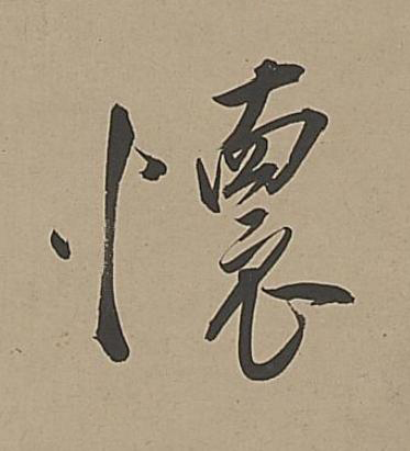 懷行书书法写法高清图片