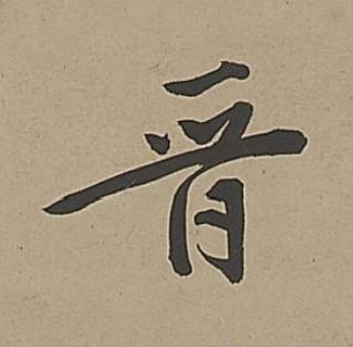 晉行书书法写法高清图片