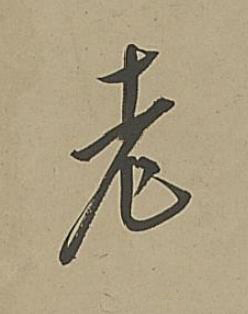 老行书书法写法高清图片