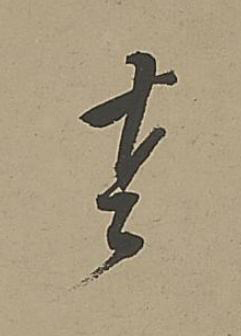 老行书书法写法高清图片