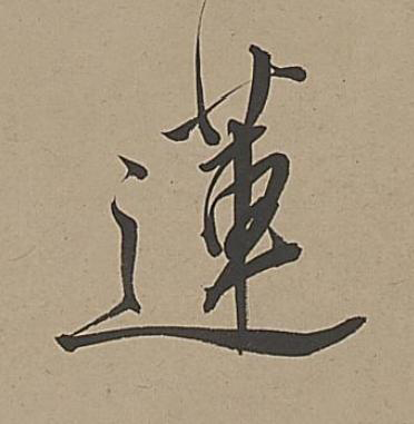 蓮行书书法写法高清图片