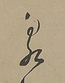 泉行书书法写法高清图片