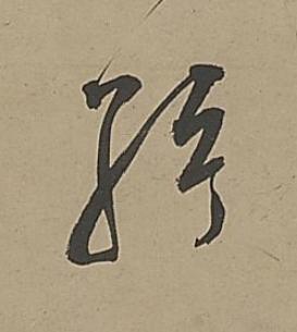 弦行书书法写法高清图片