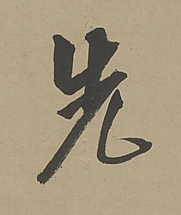先行书书法写法高清图片