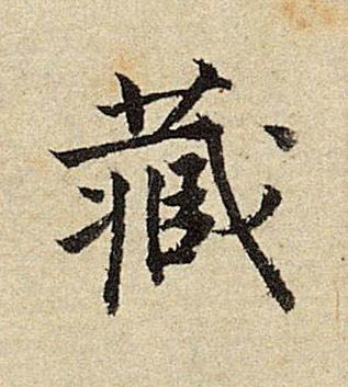 藏楷书书法写法高清图片