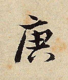 庚楷书书法写法高清图片