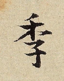 季楷书书法写法高清图片