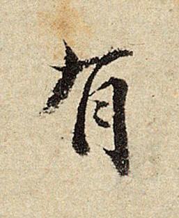 有楷书书法写法高清图片