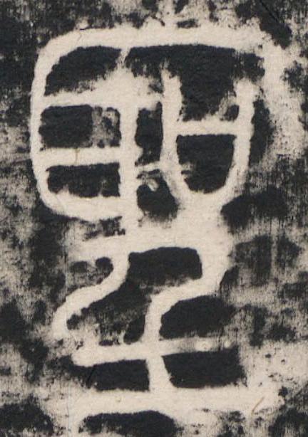 聖篆书书法写法高清图片