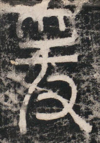 爰篆书书法写法高清图片
