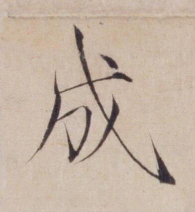 成楷书书法写法高清图片