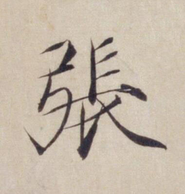 張楷书书法写法高清图片