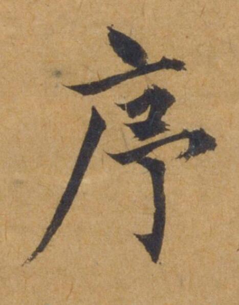 序行书书法写法高清图片