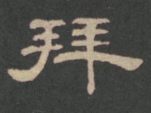 拜隶书书法写法高清图片