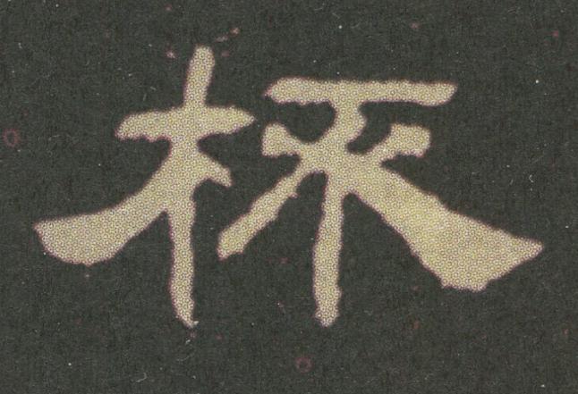 杯隶书书法写法高清图片