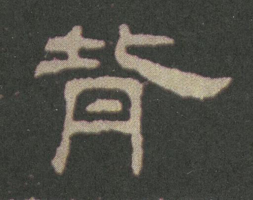 背隶书书法写法高清图片