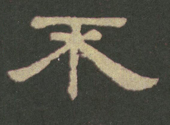不隶书书法写法高清图片