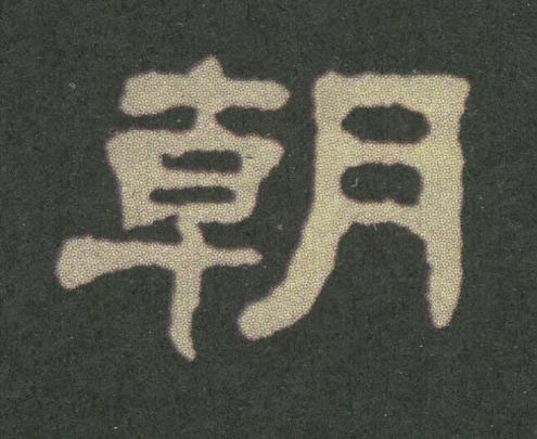 朝隶书书法写法高清图片