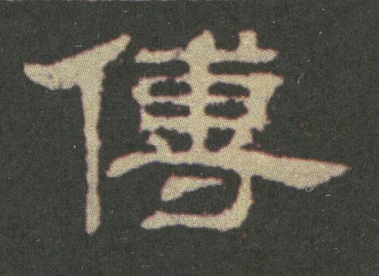 傳隶书书法写法高清图片