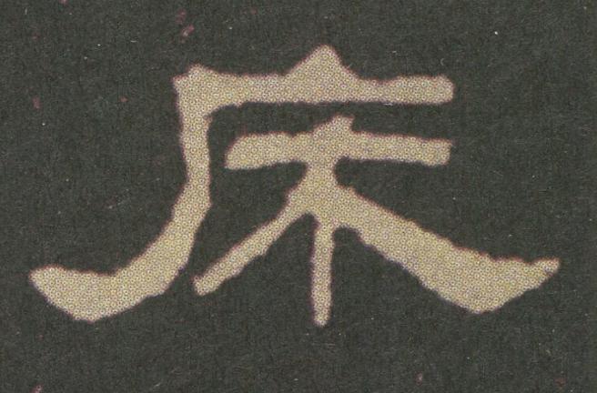 床隶书书法写法高清图片
