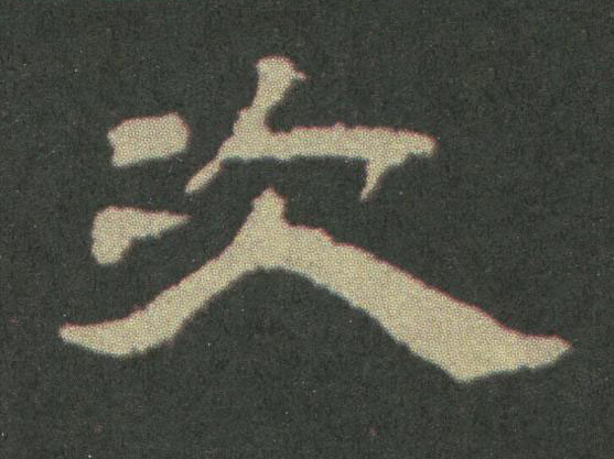 次隶书书法写法高清图片