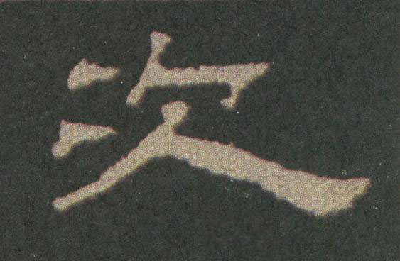次隶书书法写法高清图片
