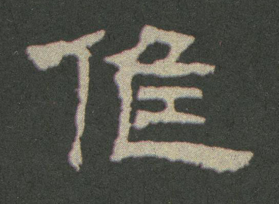 催隶书书法写法高清图片