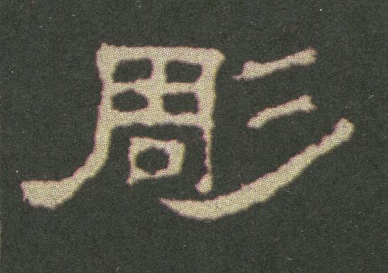 彫隶书书法写法高清图片