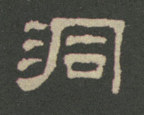 洞隶书书法写法高清图片