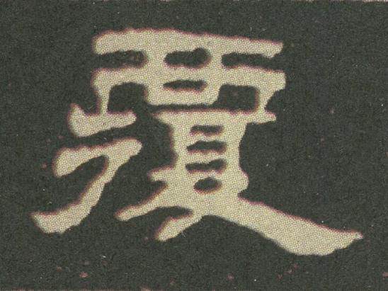 覆隶书书法写法高清图片
