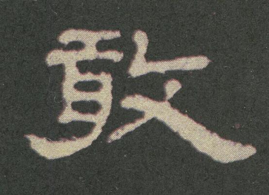 敢隶书书法写法高清图片
