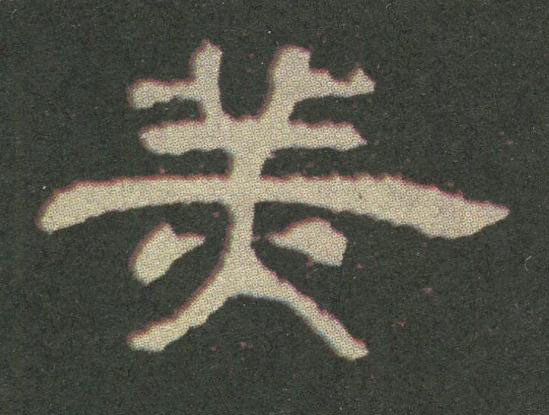 羔隶书书法写法高清图片