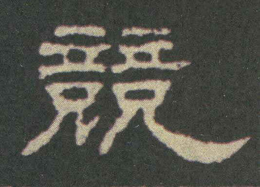 競隶书书法写法高清图片