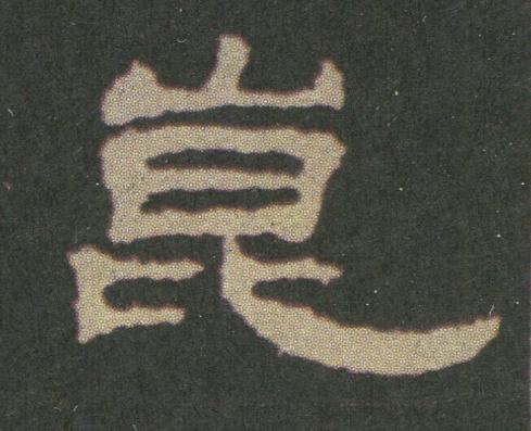 崑隶书书法写法高清图片