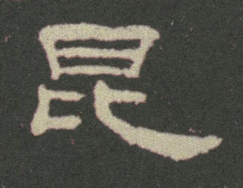 昆隶书书法写法高清图片