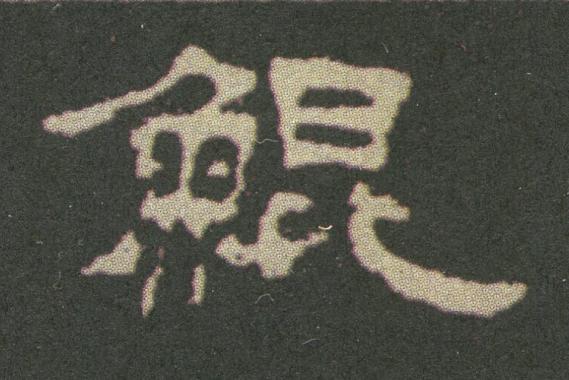 鯤隶书书法写法高清图片