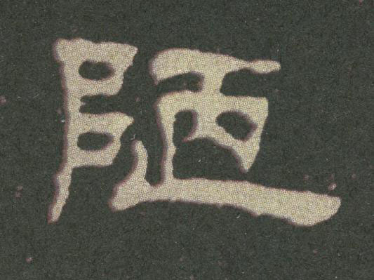 陋隶书书法写法高清图片