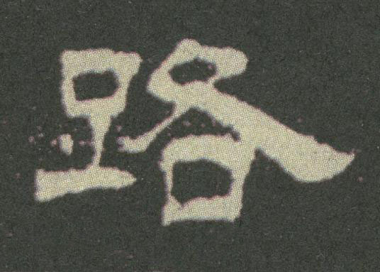 路隶书书法写法高清图片